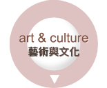 art & culture 藝術與文化