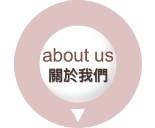about us 關於我們