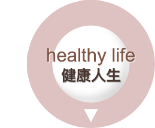healthy life 健康人生