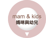 mam & kids 媽咪與幼兒